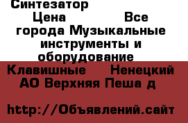 Синтезатор YAMAHA PSR 443 › Цена ­ 17 000 - Все города Музыкальные инструменты и оборудование » Клавишные   . Ненецкий АО,Верхняя Пеша д.